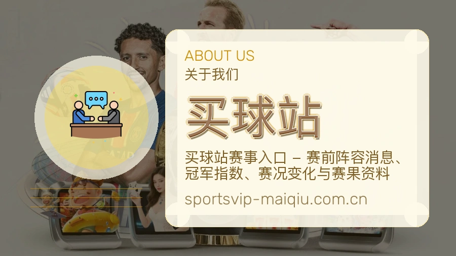 买球站热门运动服务说明