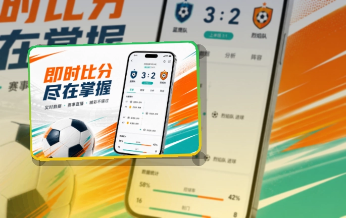 买球站 使用说明 · 赛程比分入口 · 多场赛事切换更清楚界面展示